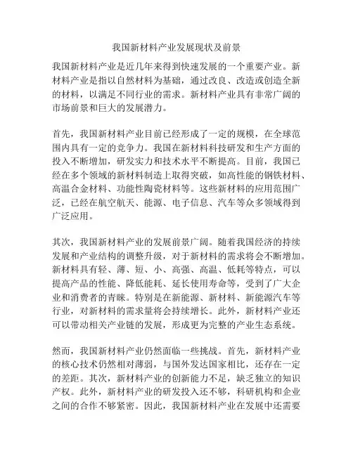 我国新材料产业发展现状及前景