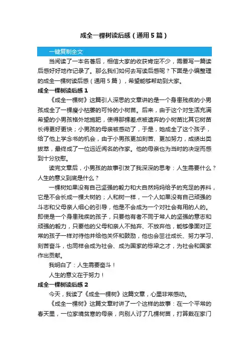 成全一棵树读后感（通用5篇）