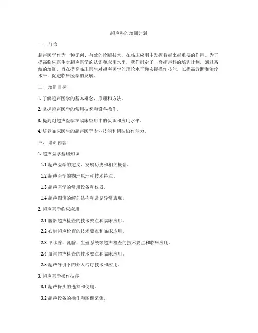 超声科的培训计划