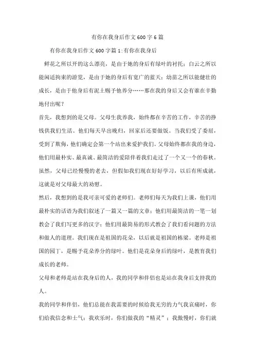 有你在我身后作文600字6篇