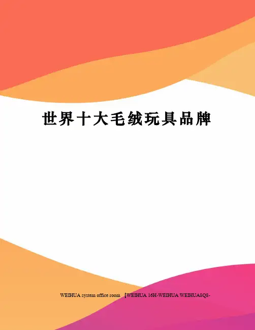 世界十大毛绒玩具品牌修订稿