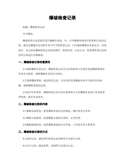 爆破检查记录