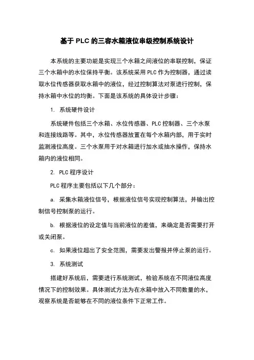 基于PLC的三容水箱液位串级控制系统设计