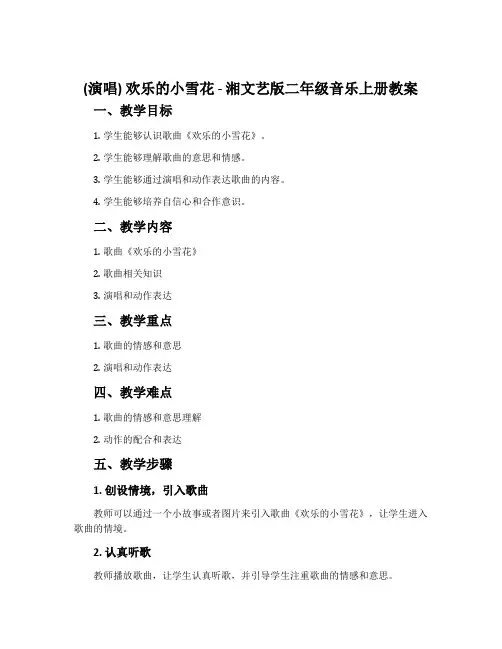 (演唱)欢乐的小雪花-湘文艺版二年级音乐上册教案