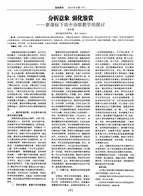 分析意象 强化鉴赏——新课标下高中诗歌教学的探讨