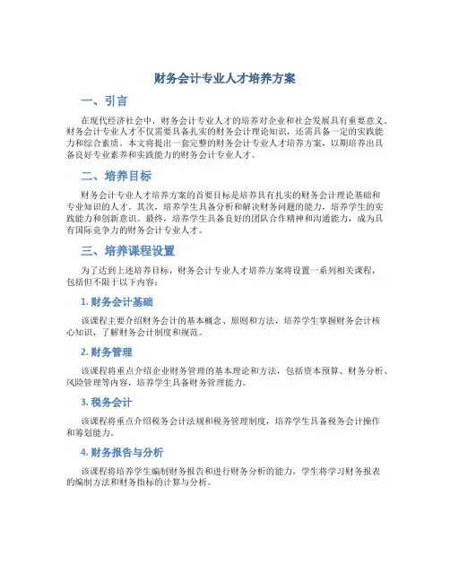 财务会计专业人才培养方案