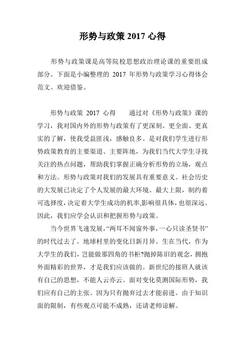形势与政策2017心得