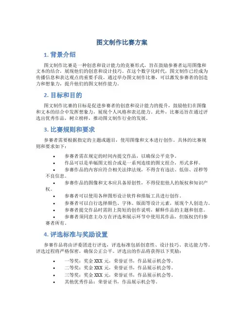图文制作比赛方案