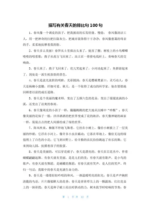 描写有关春天的排比句100句