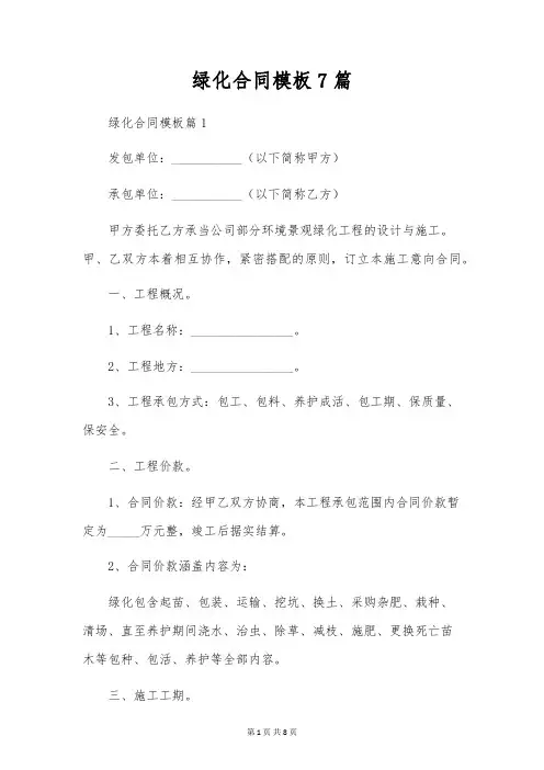 绿化合同模板7篇