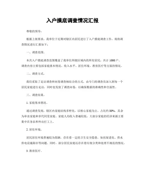 入户摸底调查情况汇报