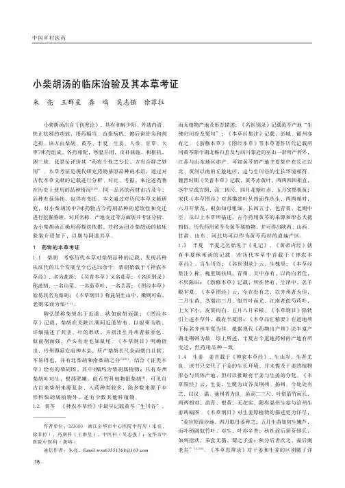 小柴胡汤的临床治验及其本草考证