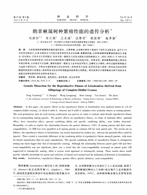 鹅掌楸属树种繁殖性能的遗传分析
