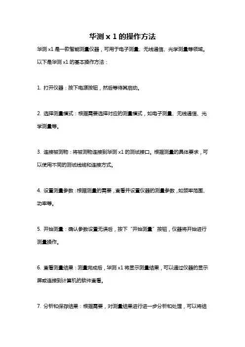 华测x 1的操作方法