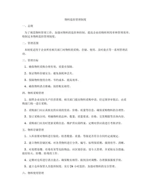物料监控管理制度
