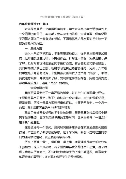 六年级教师班主任工作总结（精选5篇）