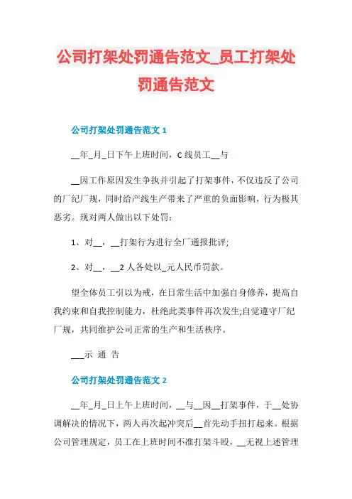 公司打架处罚通告范文_员工打架处罚通告范文