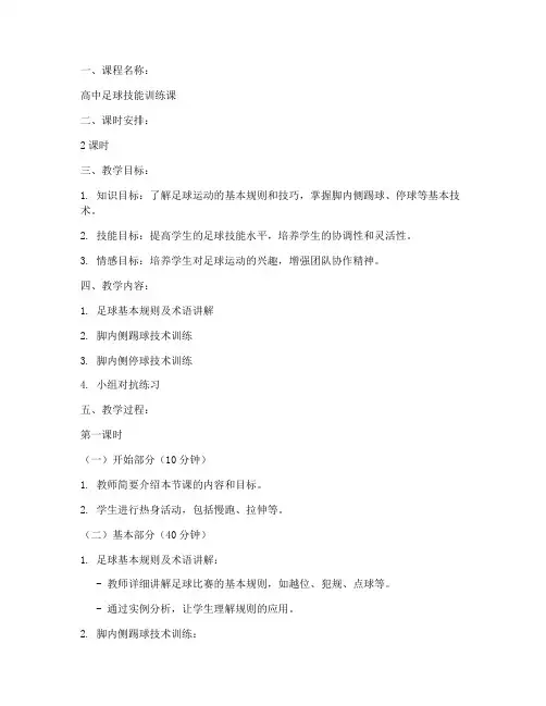 高中阶段足球课教案模板