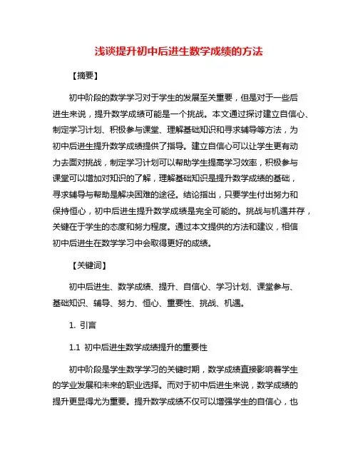 浅谈提升初中后进生数学成绩的方法