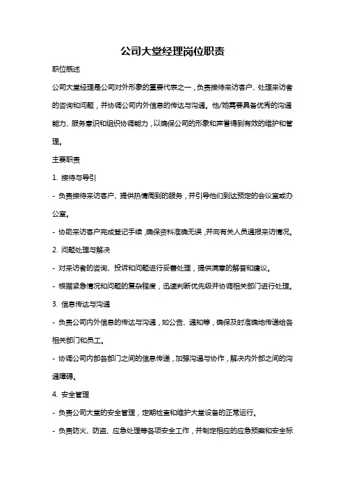 公司大堂经理岗位职责