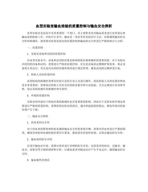 血型实验室输血检验的质量控制与输血安全探析
