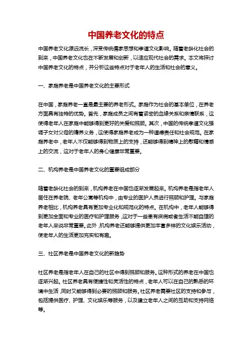 中国养老文化的特点