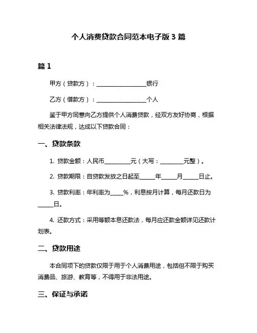 个人消费贷款合同范本电子版3篇