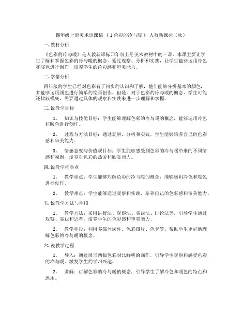 四年级上册美术说课稿《1色彩的冷与暖》人教新课标(秋)