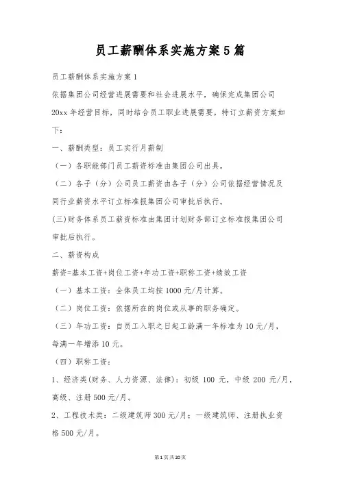 员工薪酬体系实施方案5篇