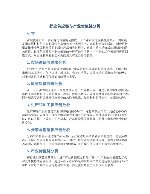 行业供应链与产业价值链分析