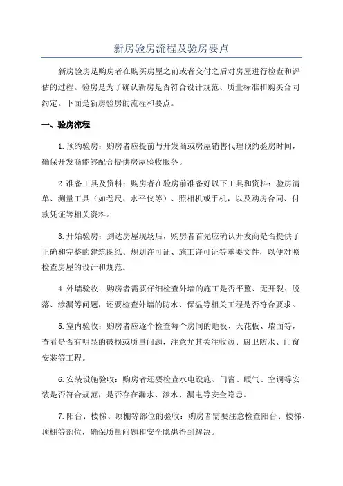 新房验房流程及验房要点