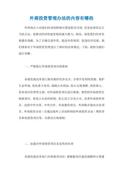 外商投资管理办法的内容有哪些
