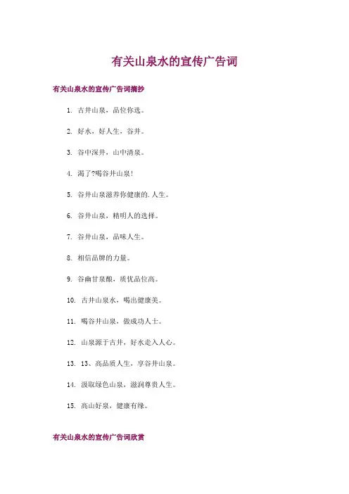 有关山泉水的宣传广告词