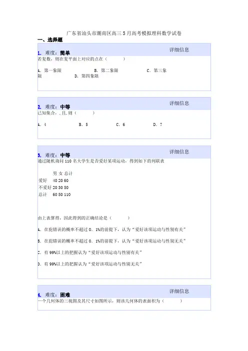 广东省汕头市潮南区高三5月高考模拟理科数学试卷