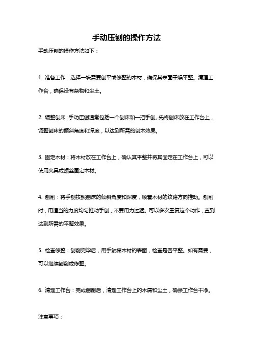 手动压刨的操作方法