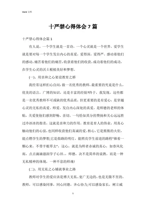 十严禁心得体会7篇
