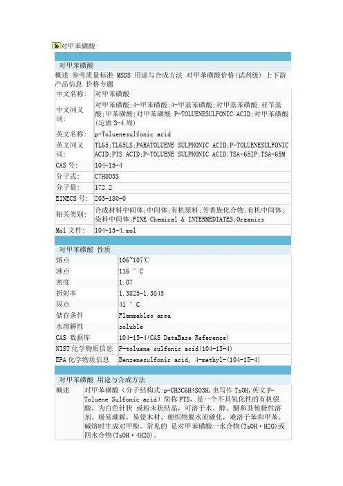 对甲苯磺酸