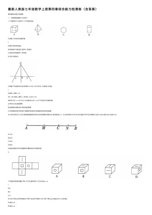 最新人教版七年级数学上册第四章综合能力检测卷（含答案）