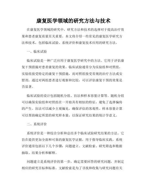 康复医学领域的研究方法与技术