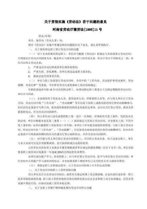 关于贯彻实施《劳动法》若干问题的意见河南省劳动厅豫劳法[1995]11号
