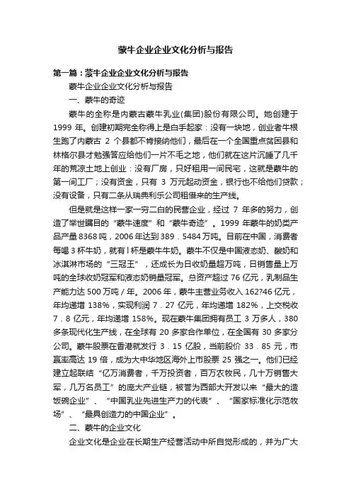 蒙牛企业企业文化分析与报告