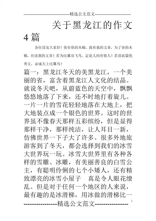 关于黑龙江的作文4篇_0