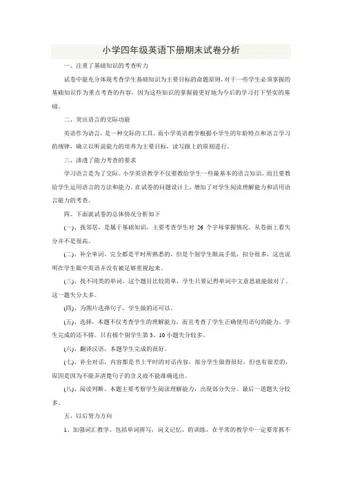 四年级英语下册期末试卷分析
