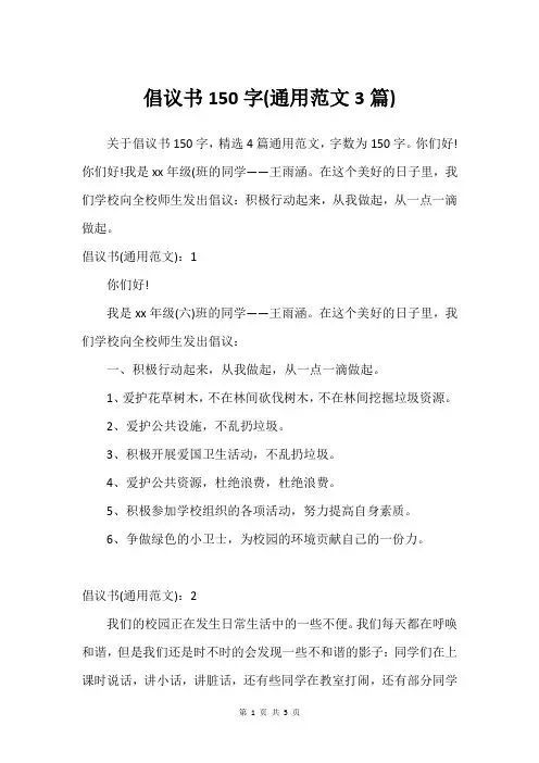 倡议书150字(通用范文3篇)