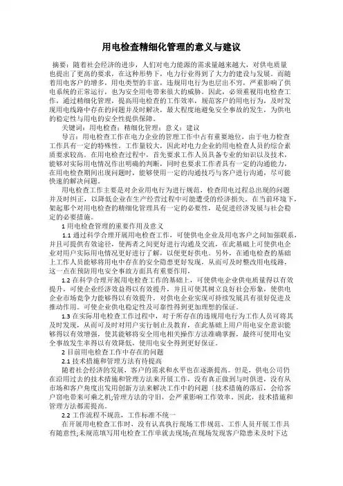 用电检查精细化管理的意义与建议