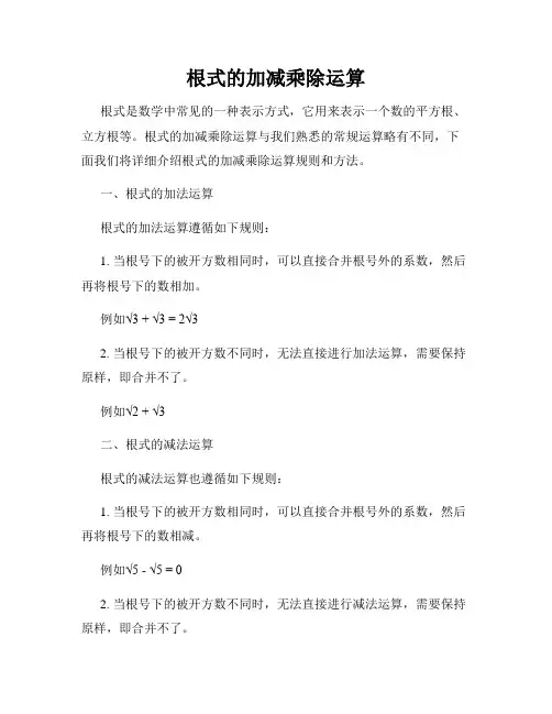 根式的加减乘除运算
