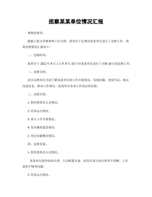 巡察某某单位情况汇报