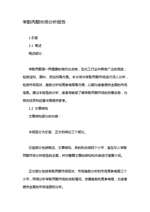 苯酚丙酮市场分析报告