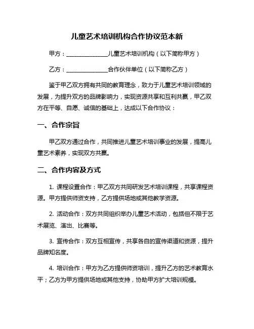 儿童艺术培训机构合作协议范本新