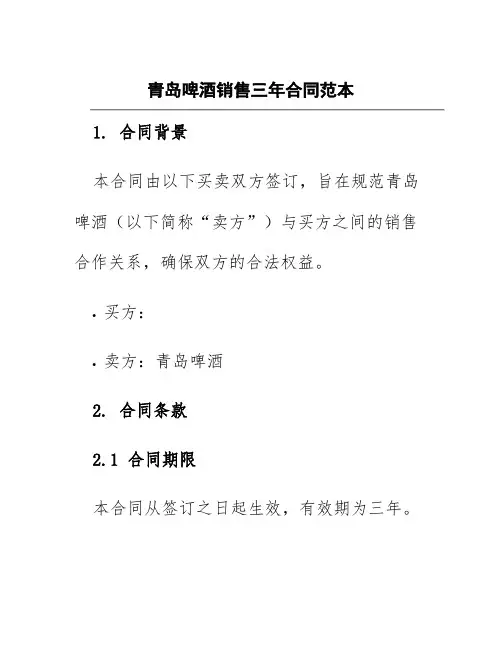 青岛啤酒销售三年合同范本